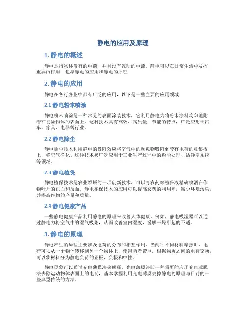 静电的应用及原理