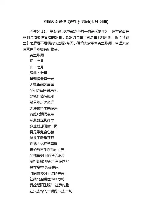 程响周晏伊《寄生》歌词（七月词曲）