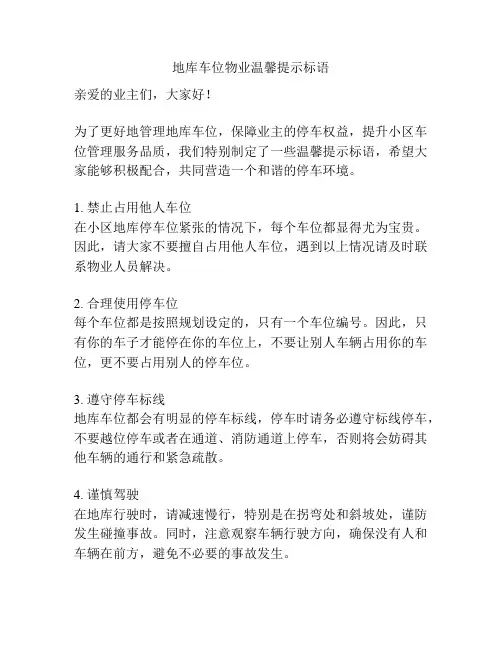 地库车位物业温馨提示标语