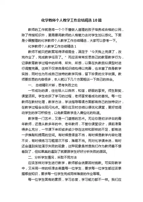 化学教师个人教学工作总结精选10篇