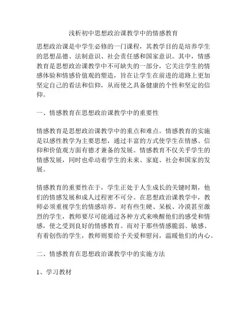 浅析初中思想政治课教学中的情感教育