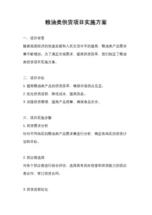 粮油类供货项目实施方案