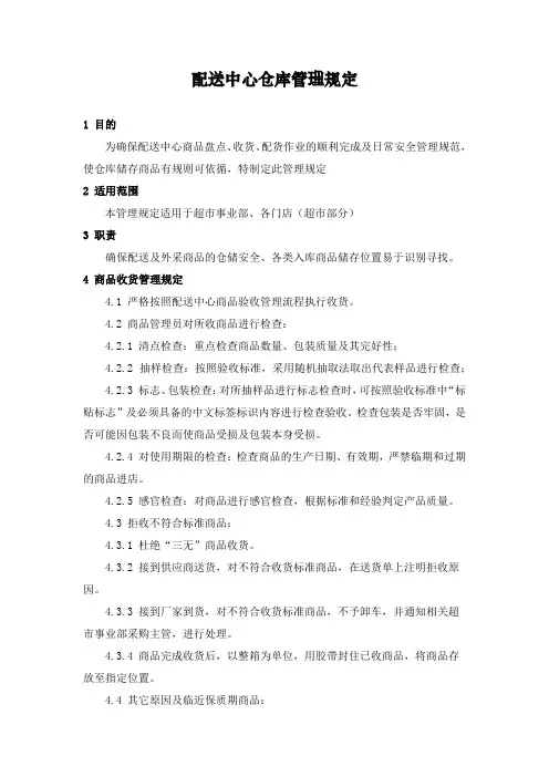 配送中心仓库管理规定