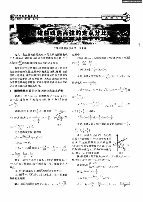圆锥曲线焦点弦的定点分比