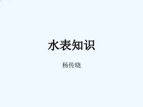 水表的型式、分类及其构成