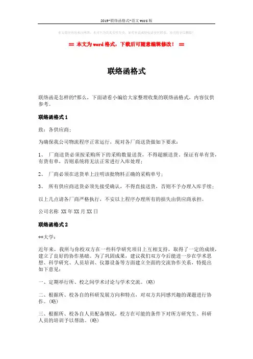 2019-联络函格式-范文word版 (3页)
