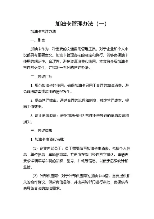 加油卡管理办法(一)