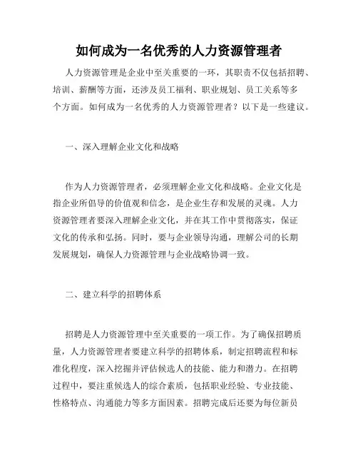 如何成为一名优秀的人力资源管理者