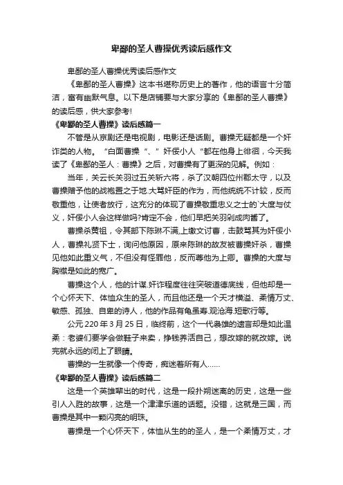 卑鄙的圣人曹操优秀读后感作文