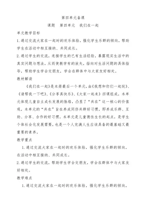 部编版一下道德与法治第四单元大单元备课