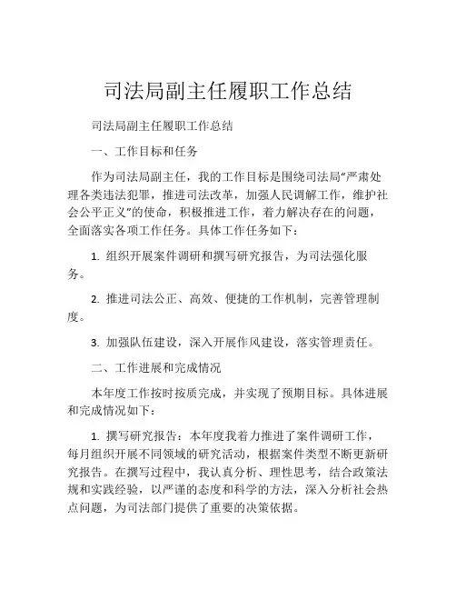 司法局副主任履职工作总结