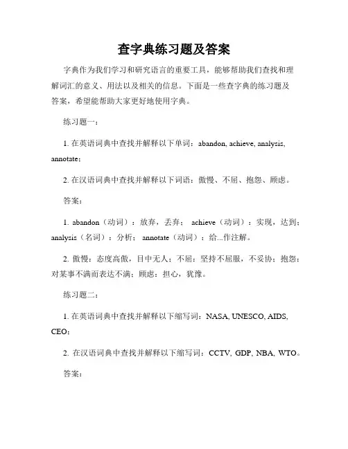 查字典练习题及答案
