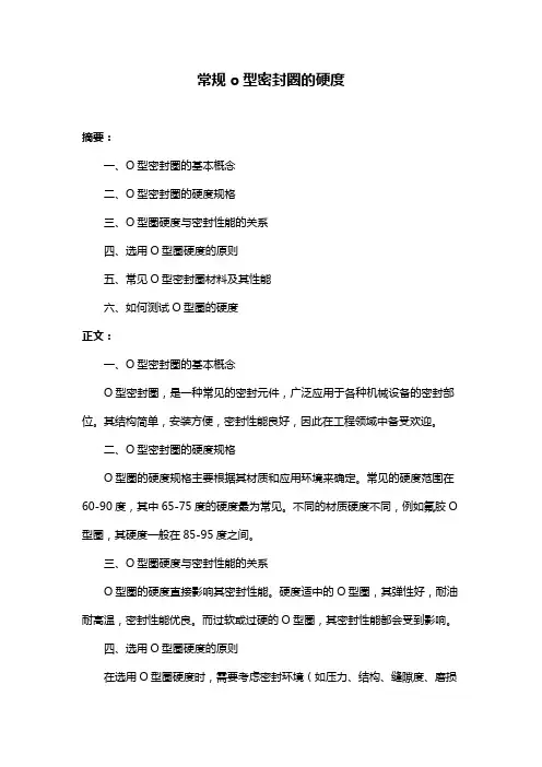 常规o型密封圈的硬度