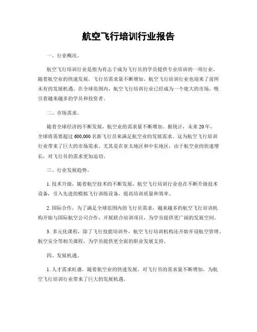 航空飞行培训行业报告