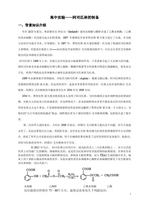 阿司匹林的实验制备教学设计教案高中化学北京海淀