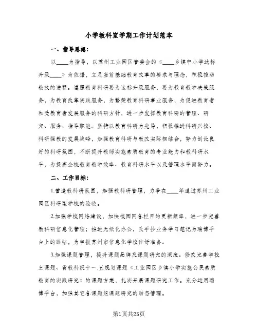 小学教科室学期工作计划范本(5篇)