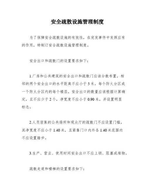 安全疏散设施管理制度