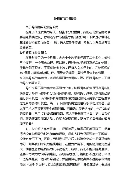 骨科的实习报告