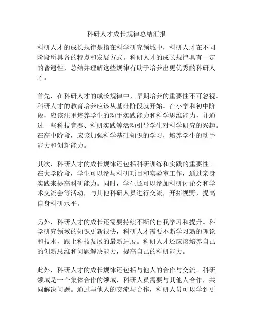 科研人才成长规律总结汇报