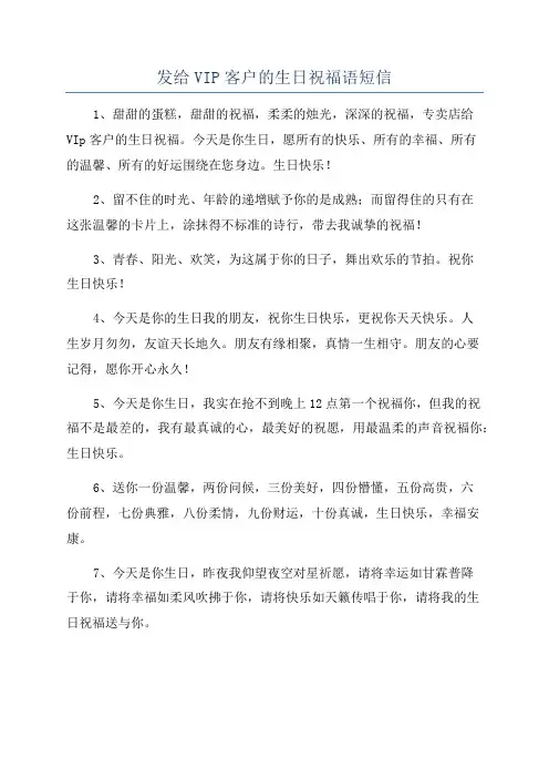 发给VIP客户的生日祝福语短信