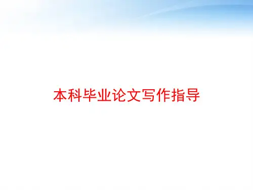 本科毕业论文写作指导 ppt课件