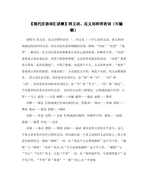 【现代汉语词汇讲解】同义词、反义词和同音词(可编辑)