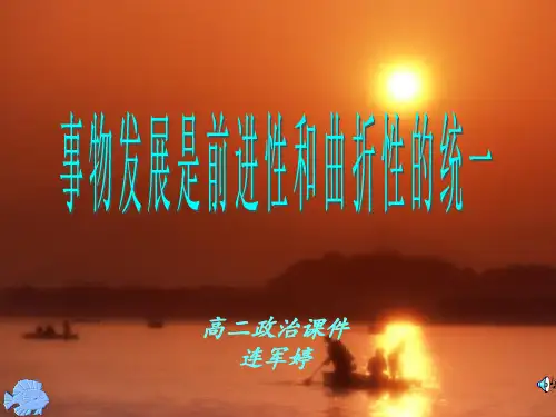 事物的发展是前进性与曲折性的统一.ppt