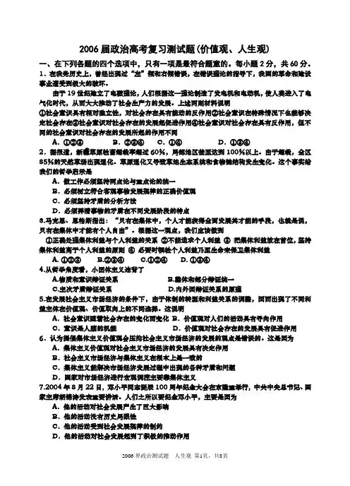 政治复习测试题(价值观、人生观)