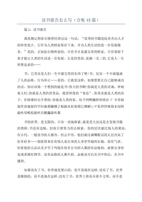 读书报告怎么写(合集45篇)