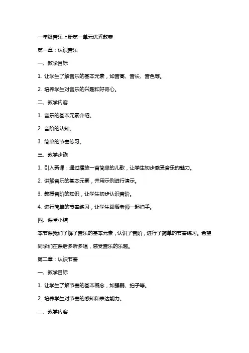 一年级音乐上册第一单元教案