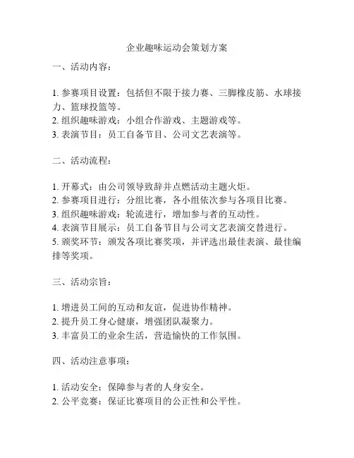 企业趣味运动会策划方案