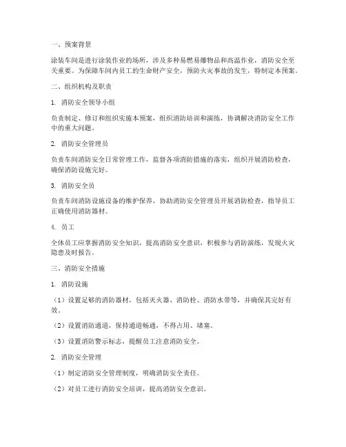 涂装车间消防安全实施预案