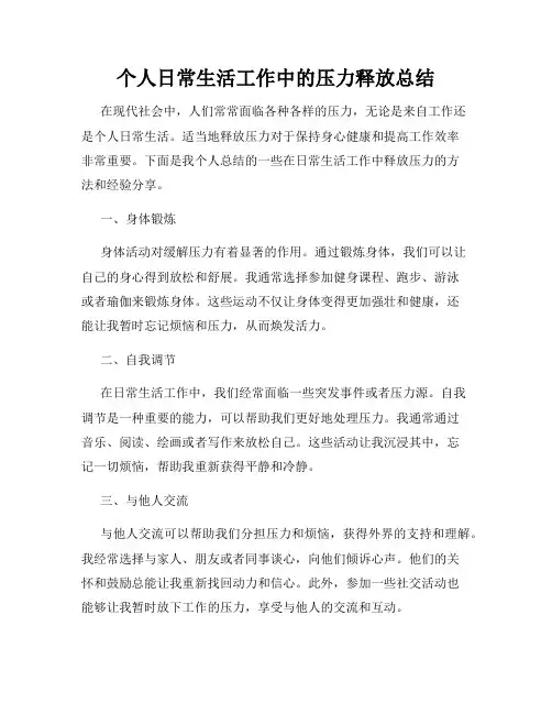 个人日常生活工作中的压力释放总结