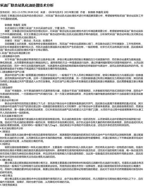 采油厂联合站乳化油处理技术分析