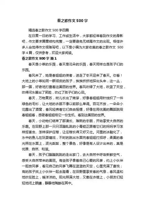精选春之歌作文500字四篇