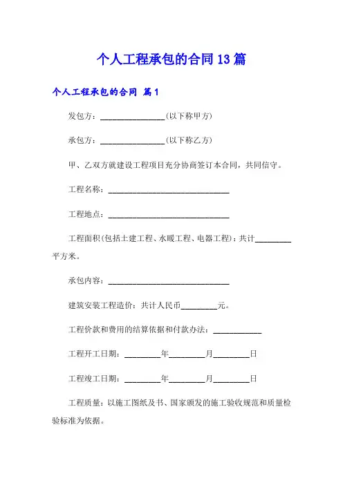 个人工程承包的合同13篇