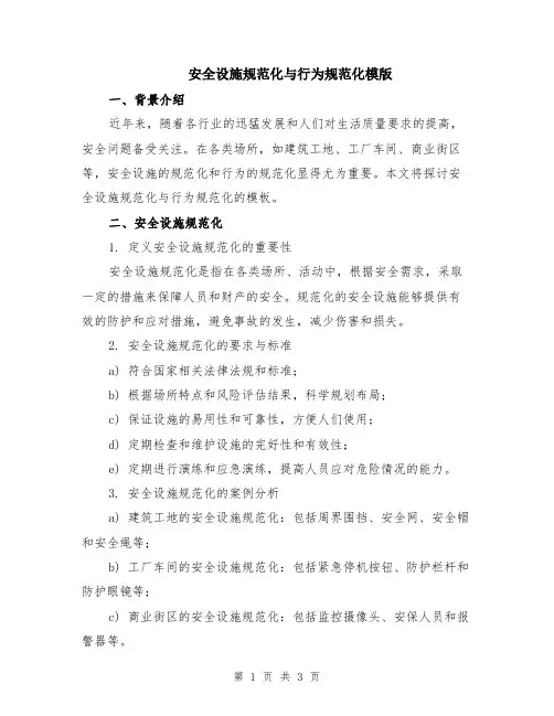 安全设施规范化与行为规范化模版