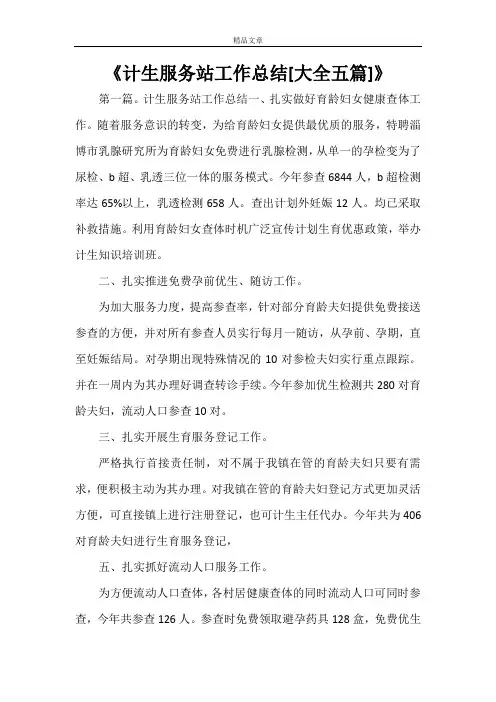 《计生服务站工作总结[大全五篇]》