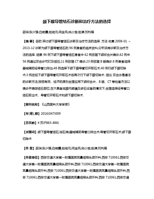 颌下腺导管结石诊断和治疗方法的选择