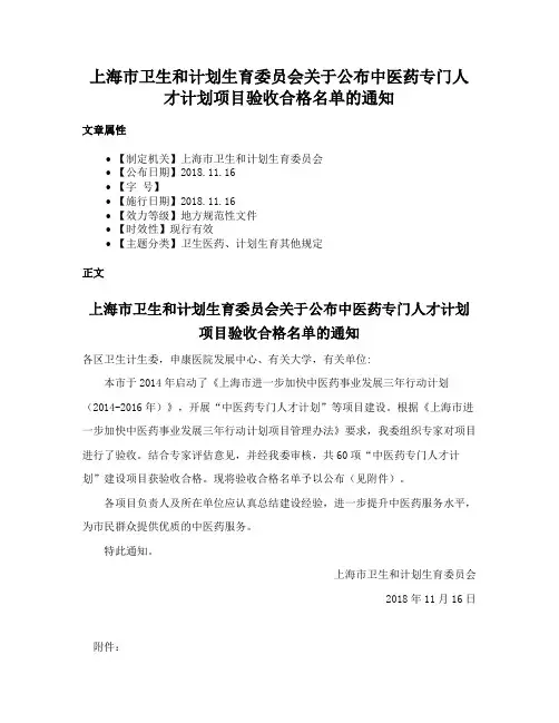 上海市卫生和计划生育委员会关于公布中医药专门人才计划项目验收合格名单的通知