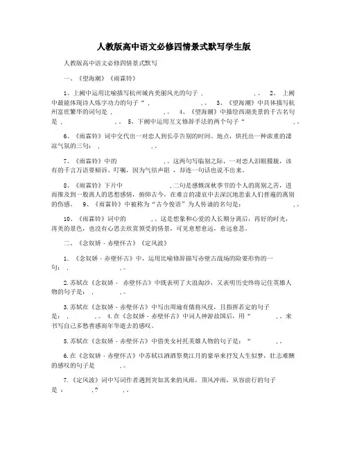 人教版高中语文必修四情景式默写学生版