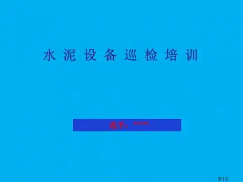 水泥设备巡检培训 课件