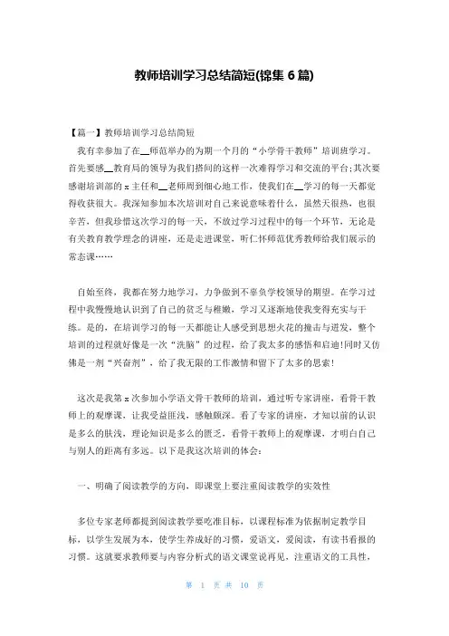 教师培训学习总结简短(锦集6篇)