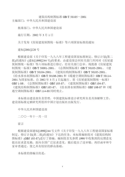 建筑结构制图标准GBT 50105—2001