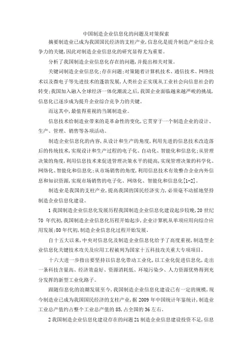 最新-中国制造企业信息化的问题及对策探索 精品