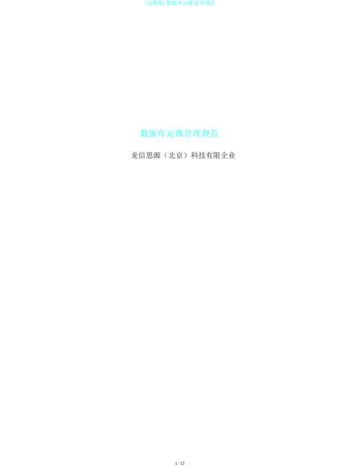 (完整版)数据库运维管理规范