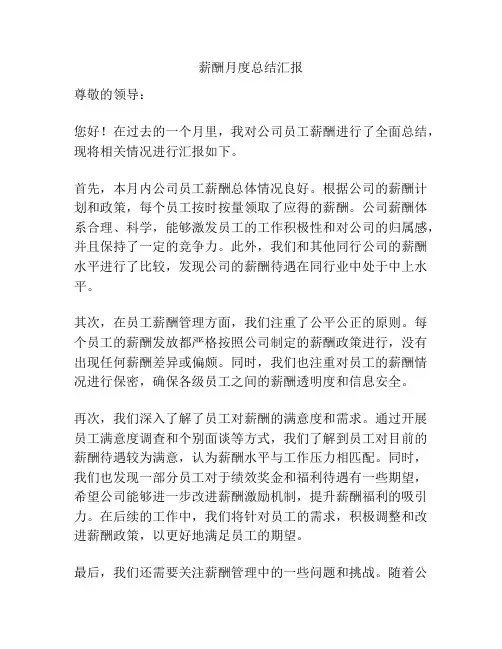 薪酬月度总结汇报