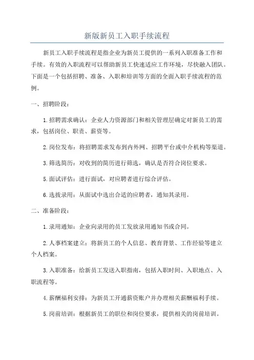 新版新员工入职手续流程