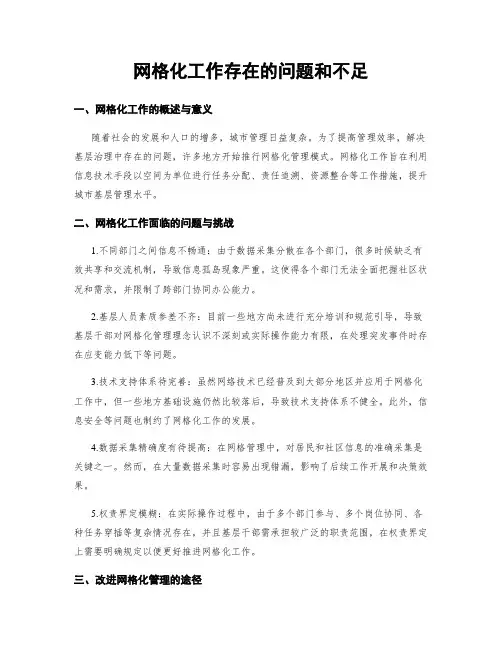 网格化工作存在的问题和不足