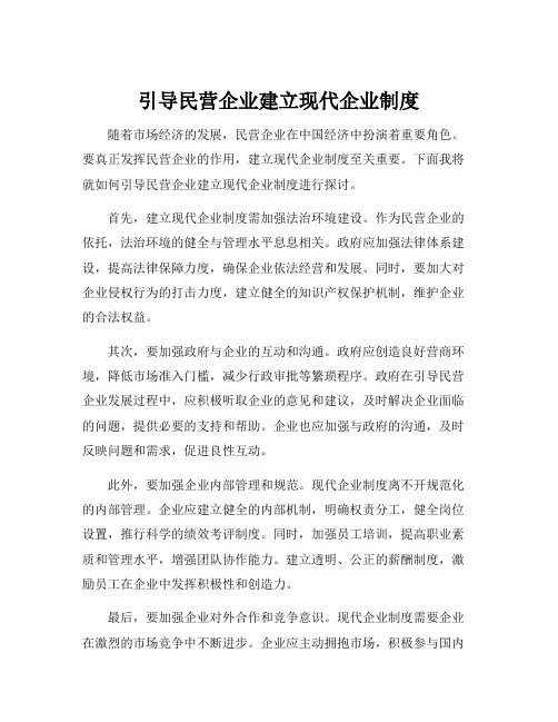 引导民营企业建立现代企业制度